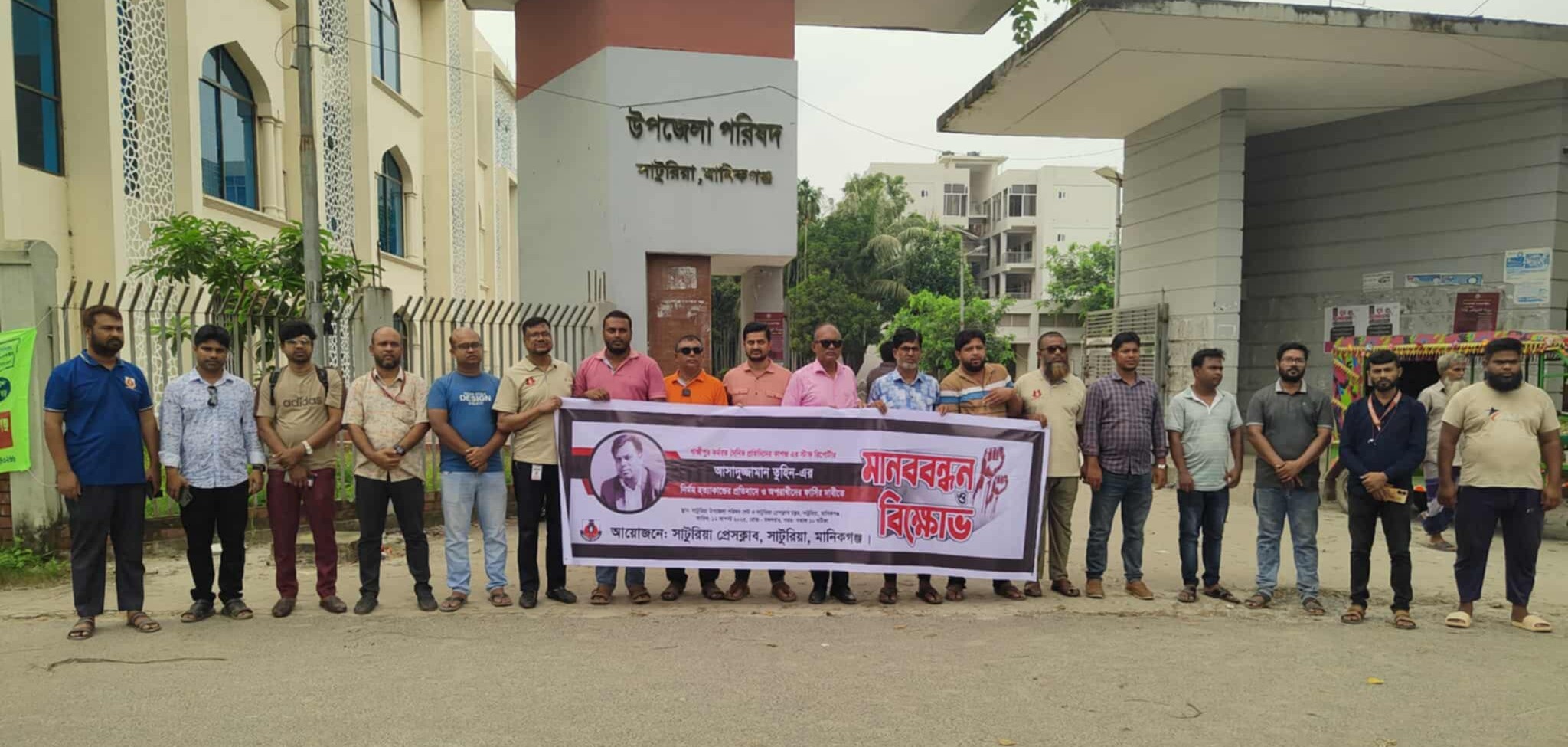 সাংবাদিক তুহিন হত্যার প্রতিবাদে সাটুরিয়া মানবন্ধন