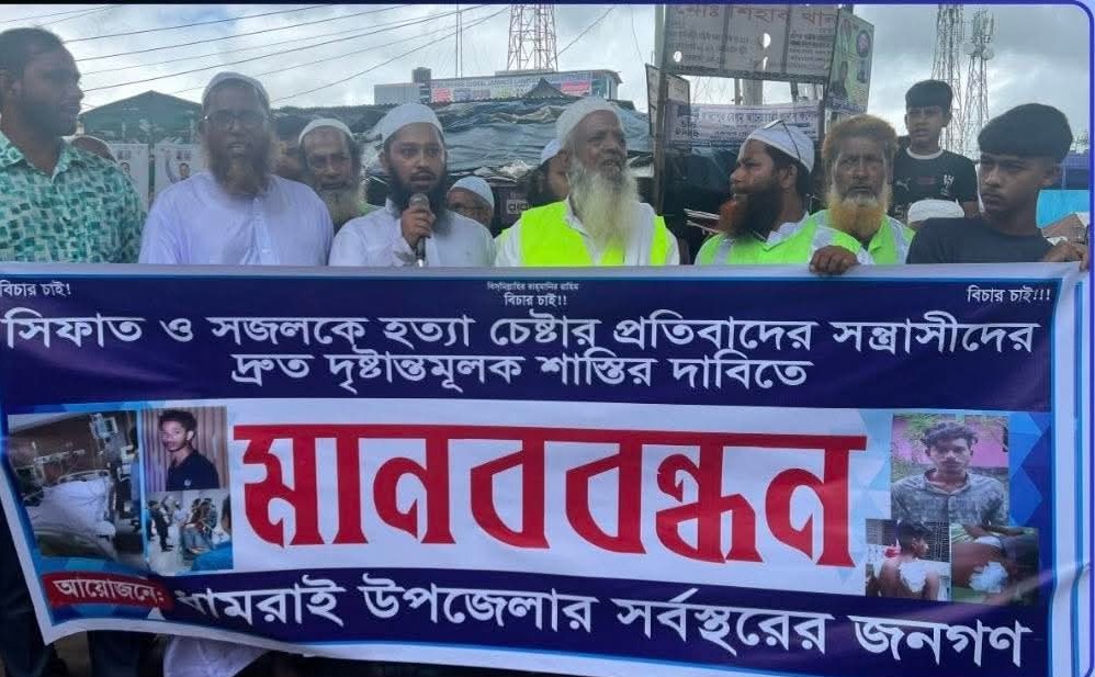 ধামরাইয়ে দুই যুবককে ছুরিকাঘাতে হত্যা চেষ্টার  এলাকাবাসীর মানববন্ধন 