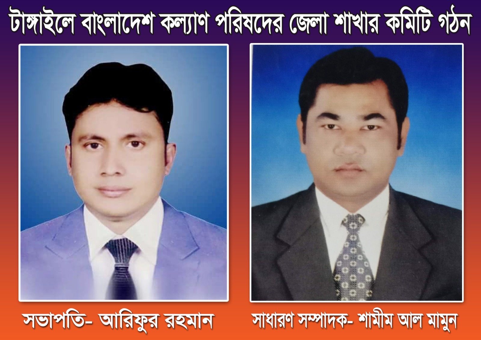 টাঙ্গাইলে সাংবাদিক কল্যাণ পরিষদের সভাপতি আরিফুর, সাধারণ সম্পাদক শামীম